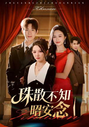珠散不知昭安念（64集）一口气追完短剧