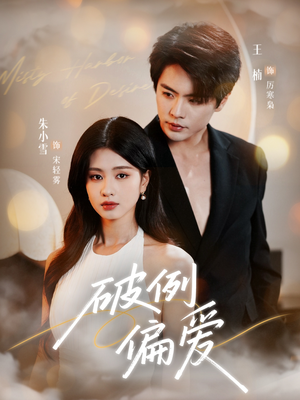 破例偏爱（63集）全集一网打尽