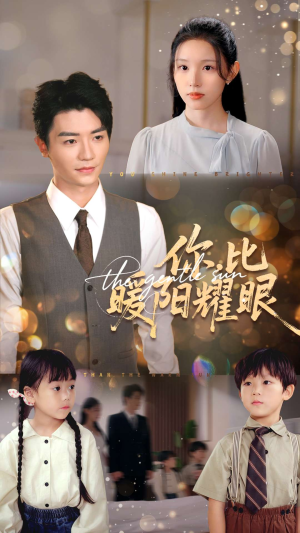 你比暖阳耀眼（99集）分享好看的短剧