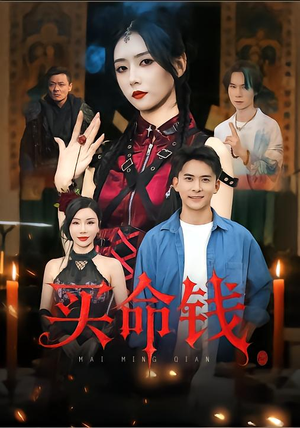 买命钱（60集）真的太精彩了