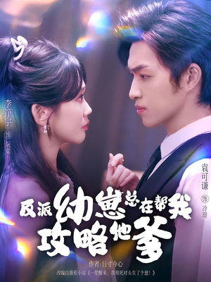反派幼崽总在帮我攻略他爹（80集）看到了大结局