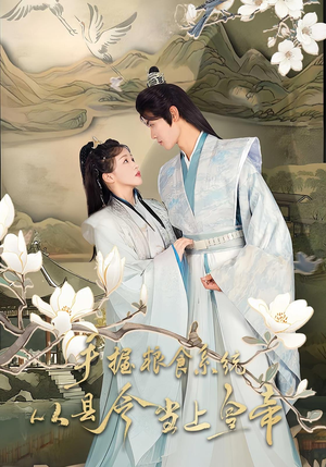 手握粮食系统从县令当上皇帝（72集）今日短剧分享