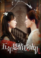 五年恩情反成仇(60集) 五年恩情反成仇(60集)最火的短剧