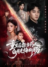 重生后拒当药人白月光悔断肠（60集）全集免费看短剧