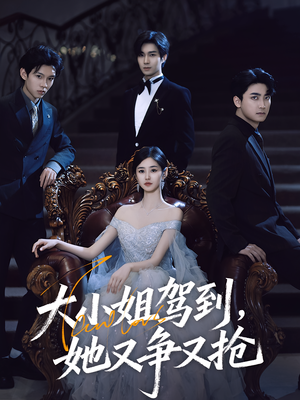 大小姐驾到她又争又抢（64集）全集一网打尽