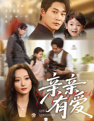 亲亲有爱（60集）爱短剧爱追剧