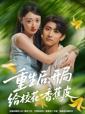 重生后开局给校花一香蕉皮（80集）超好看短剧推荐
