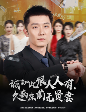 诚知此恨人人有久病床前无贤妻（60集）古装短剧推荐