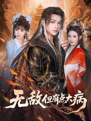 无敌但有点大病（81集）短剧免费观看