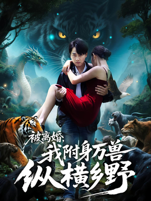 被离婚，我附身万兽纵横乡野（81集）追短剧看全集