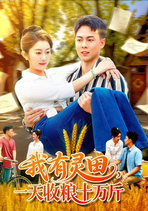 我有灵田，一天收粮十万斤（96集）夸克网盘在线看