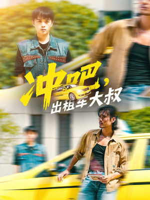 冲吧，出租车大叔（60集）看过的人都说好