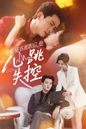 全能秘书离职后他心跳失控（52集）短剧有好货推荐