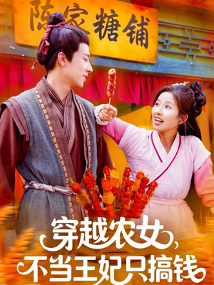穿越农女不当王妃只搞钱（109集）百度网盘资源