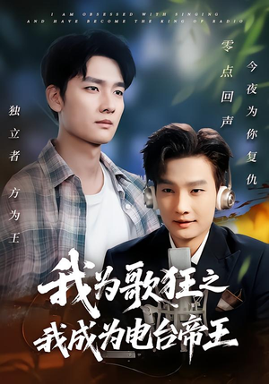 我为歌狂之我成为电台帝王（70集）最新热剧免费看