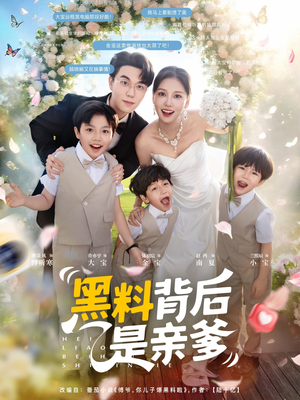 黑料背后是亲爹(85集) 黑料背后是亲爹(85集)第一季