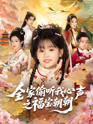 全家偷听我心声之福宝朝朝（80集）免费看