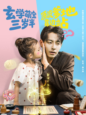 玄学萌宝三岁半顶流爹地靠边站（61集）好看短剧追不停