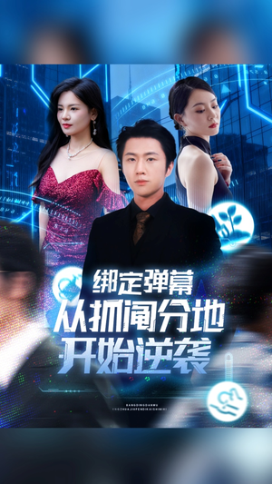 绑定弹幕从抓阄分地开始逆袭（71集）在线观看完整版