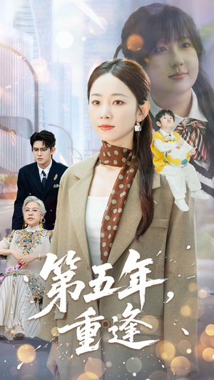 第五年重逢（100集）免费观看就是爽