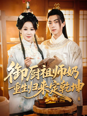 御厨祖师奶重生归来定乾坤（53集）短剧全集免费
