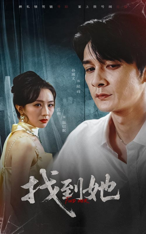 找到她（39集）全集免费看短剧