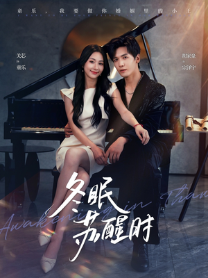 冬眠苏醒时（70集）火爆短剧来袭