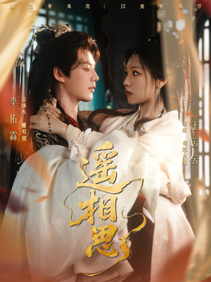 遥相思（117集）一口气看完全集