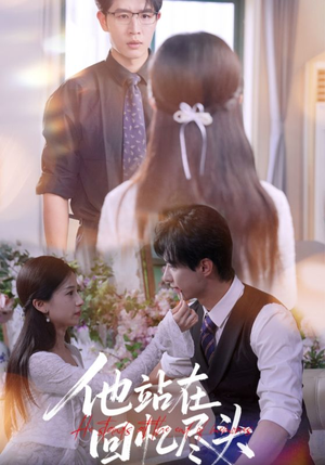 他站在回忆尽头（60集）短剧中追到爽