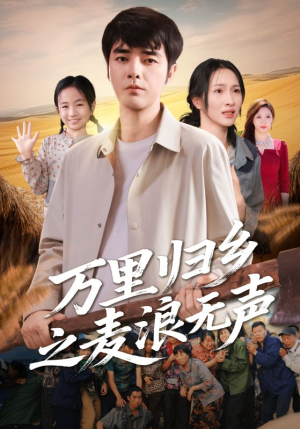 万里归乡之麦浪无声（61集）精彩短剧又来了
