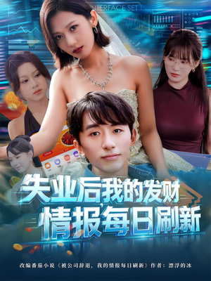 失业后，我的发财情报每日刷新（60集）正能量短剧分享