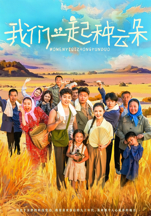 我们一起种云朵（60集）短剧推荐上热门