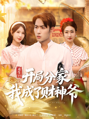 重生77：开局分家我成了财神爷（70集）短剧抢先看全集