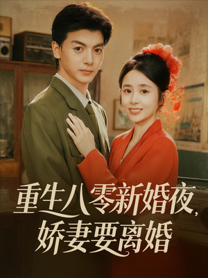 重生八零新婚夜娇妻要离婚（72集）精彩短剧随心推