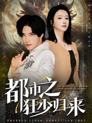 都市之狂少归来(77集) 都市之狂少归来(77集)精彩的短剧