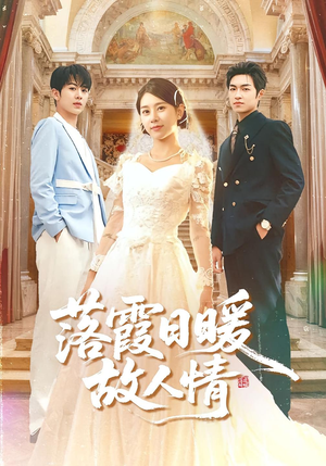 落霞日暖故人情（85集）每天分享短剧