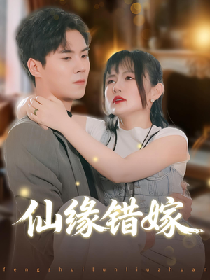 仙缘错嫁（50集）精彩短剧抢先看