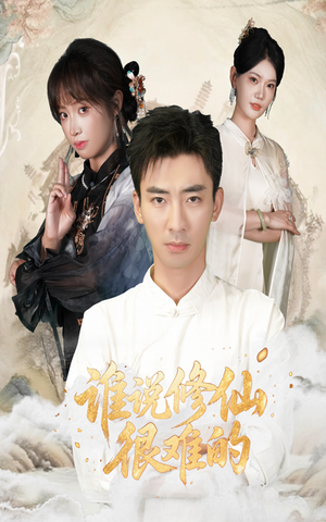 谁说修仙很难的（91集）看过的人都说好