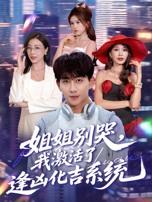 姐姐别哭，我激活了逢凶化吉系统（80集）追短剧关注我