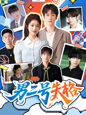 男二号失格（63集）西瓜短剧免费看