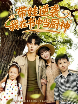 带娃逆袭，我在书中当厨神（90集）好看上头短剧