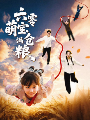 六零萌宝满仓粮（80集）爆款短剧推荐