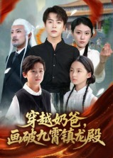 穿越奶爸，画破九霄镇龙殿（60集）无需充值尽情看