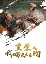 重生之我的男友是条狗（43集）甜宠短剧推荐