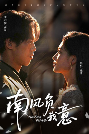 南风负我意(61集) 南风负我意(61集)第二季
