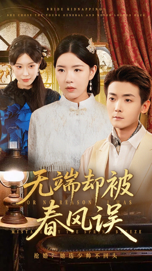 无端却被春风误（76集）好看短剧看不停