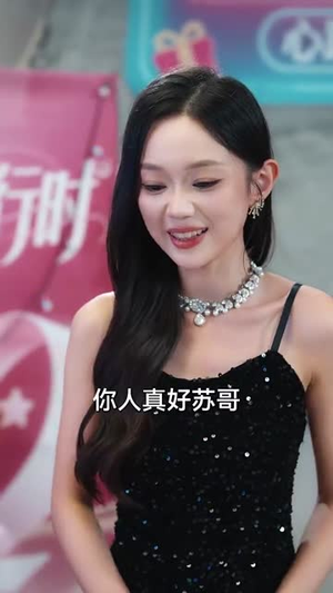 恋综显眼包顶流小花扛不住了（80集）独家内容免费看