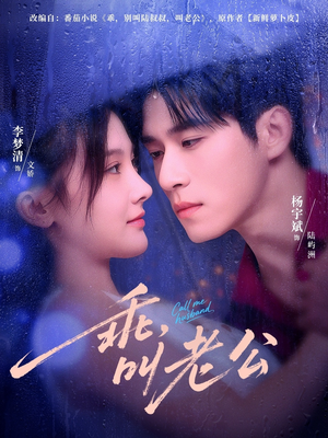 乖，叫老公（80集）完整版免费观看