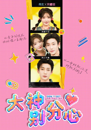 大神别分心（70集）短剧片段分享