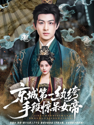 京城第一纨绔手段惊呆女帝（70集）精彩短剧看全集